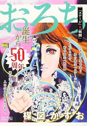 おろち「ステージ」」（楳図かずお） - 「てるてるソング」 小野塚テル