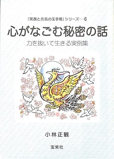 小林正観 心がなごむ秘密の話 速聴CD5枚＋楽しい人生を生きる宇宙法則 希少 心がなごむ秘密の話 力を抜いて生きる実例集」（小林正観