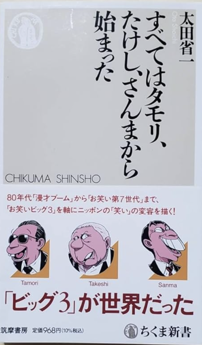 昭和60年 ニッポン放送 幻の番組表パズル｜たけし・さんま・タモリ｜非売品 すべてはタモリ、たけし、さんまから始まった」（太田省一