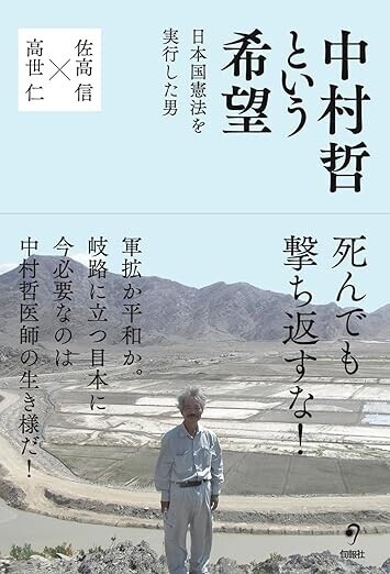 中村哲という希望 日本国憲法を実行した男」（佐高信×高瀬仁