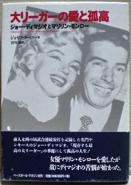 大リーガーの愛と孤高 ジョー・ディマジオとマリリン・モンロー 大リーガーの愛と孤高 ジョー・ディマジオとマリリン・モンロー