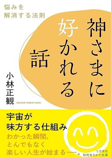 小林正観 楽しい人生を生きる宇宙法則 心がなごむ秘密の話 速聴CD5枚付