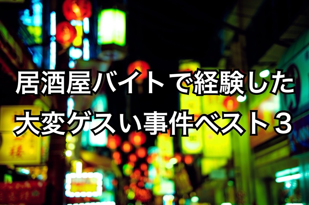 居酒屋バイト で大変だったゲスい事件ベスト３ 愛の営みは居酒屋のトイレでするな ああこの思いを言葉にああああ