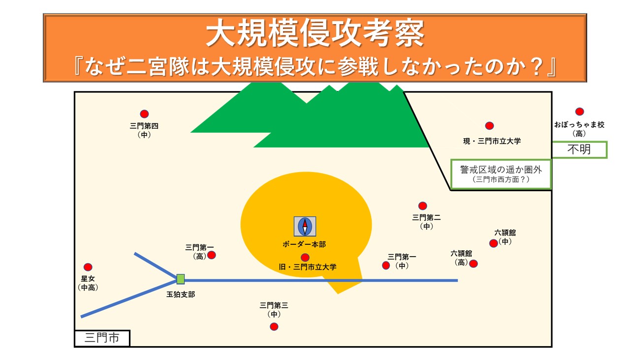 大規模侵攻考察 『なぜ二宮隊は大規模侵攻に参戦しなかったのか