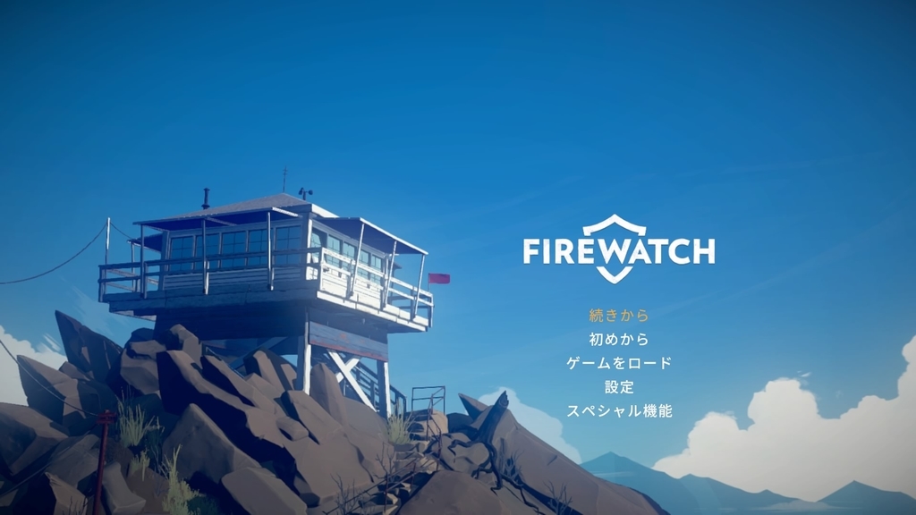 Ps4 Firewatch の感想 夏の雰囲気とノスタルジーを感じる Switch版あり ゲームを巡る備忘録