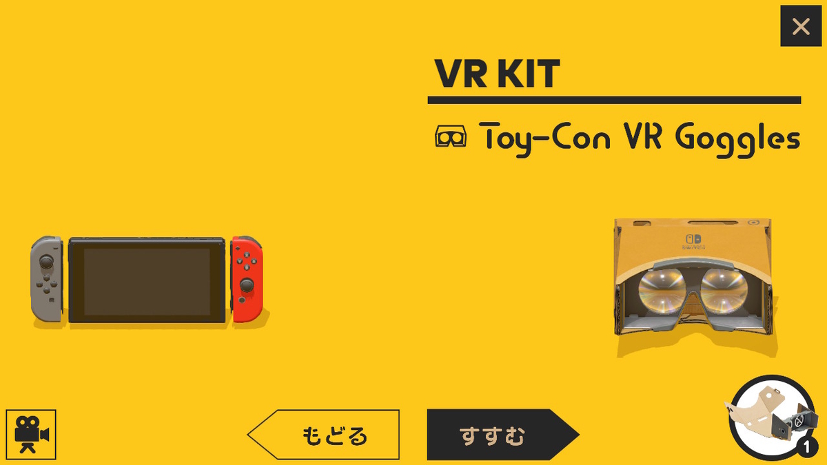 Switch『Nintendo Labo Toy-Con 04: VR Kit』を購入。まずはVRゴーグル