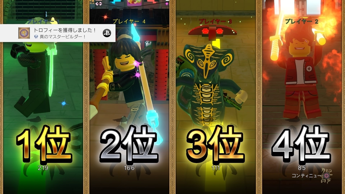Ps4 レゴ ニンジャゴー ムービー ザ ゲーム のトロフィー攻略 収集が大変だった ゲームを巡る備忘録 Ps4 レゴ ニンジャゴー ムービー ザ ゲーム のトロフィー攻略 収集が大変だった ゲームを巡る備忘録