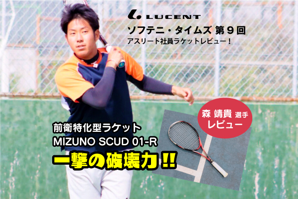 ソフテニ・タイムズ】アイテムレビュー④「SCUD 01-R」 - LUCENT BLOG