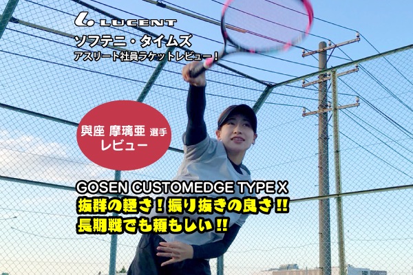 ソフテニ・タイムズ】アイテムレビュー⑩ゴーセン「CUSTOM EDGE