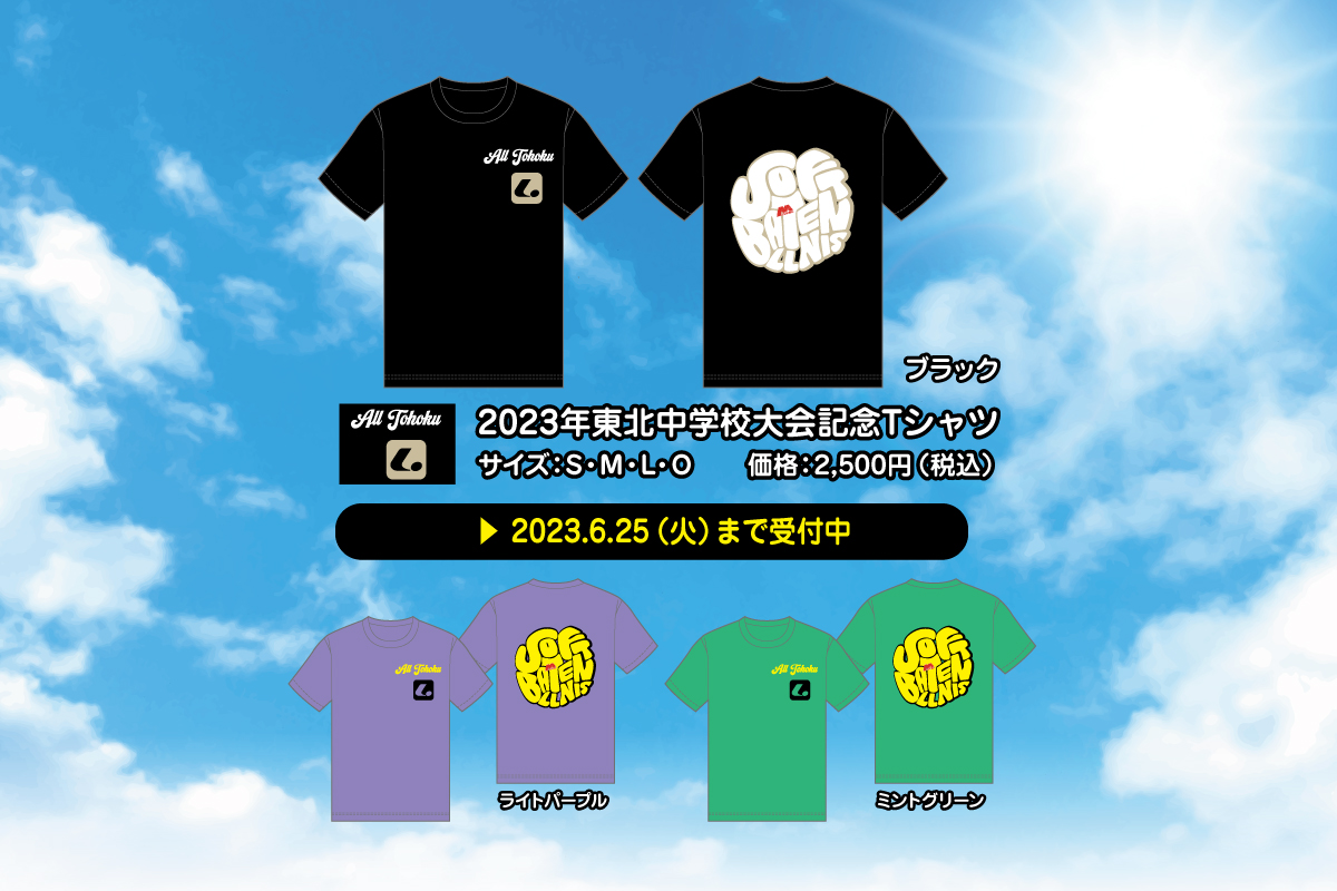2023東北中学校大会記念Tシャツ」受注販売のお知らせ(7/31〆切延長
