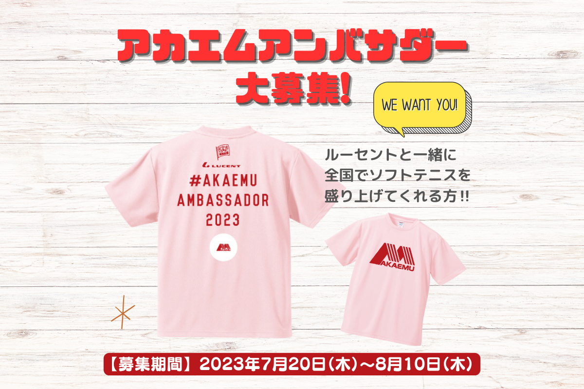 ルーセント『アカエムアンバサダー2023』募集のお知らせ - LUCENT BLOG