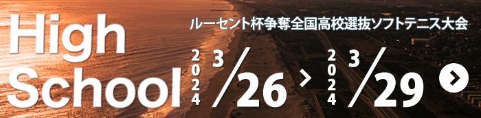 ルーセント杯争奪全国高校選抜ソフトテニス大会