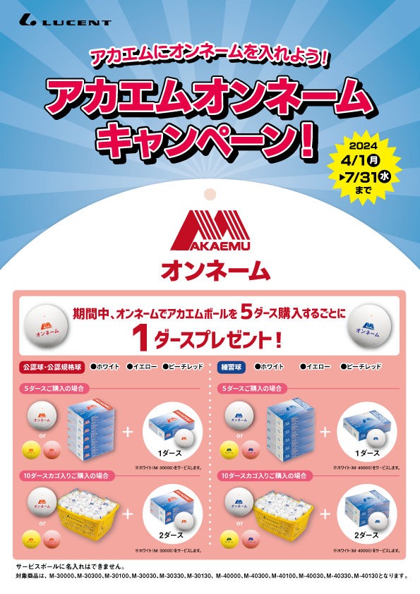 新品ルーセントアカエム公認球5ダース。空気入れ付き。 激安工場直送。 アカエムオンネームキャンペーン」開催！オンネームで5ダース注文ごと