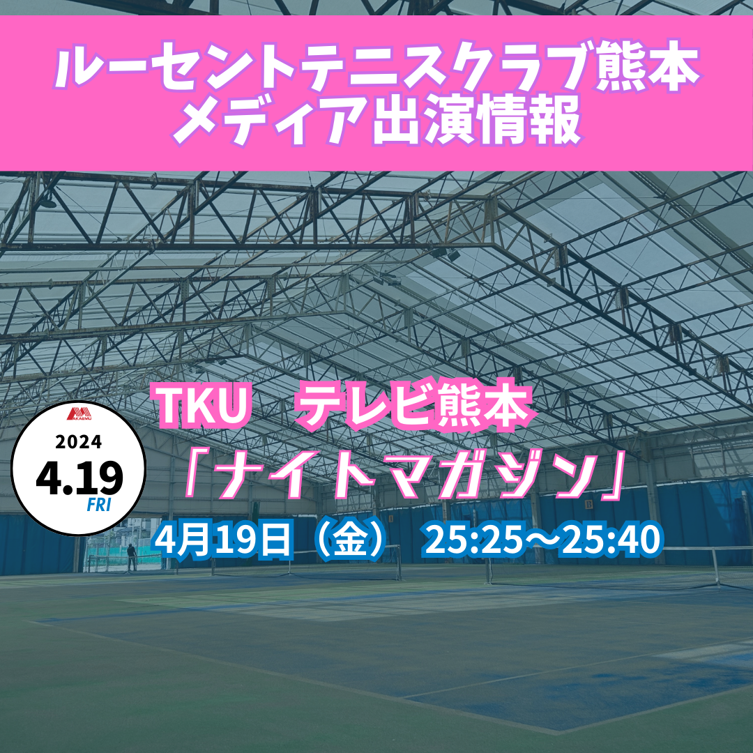 NewsRelease】【LTC熊本】GWテニス＆ソフトテニスフェスタがテレビ番組「ナイトマガジン」で紹介されました！ - LUCENT BLOG
