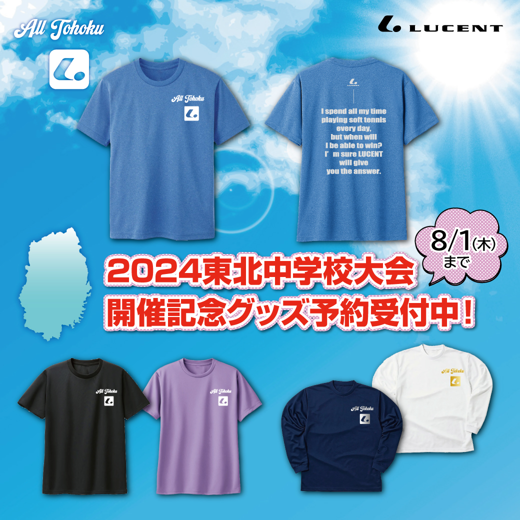 2024東北中学校大会記念Tシャツ」受注販売のお知らせ(8/1〆切り