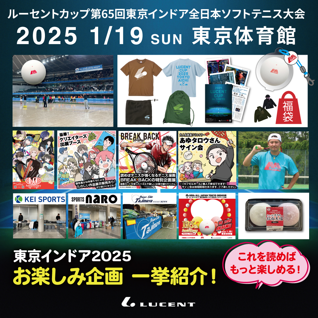 これを読めばOK！ 東京インドア2025【お楽しみ企画】一挙に紹介します