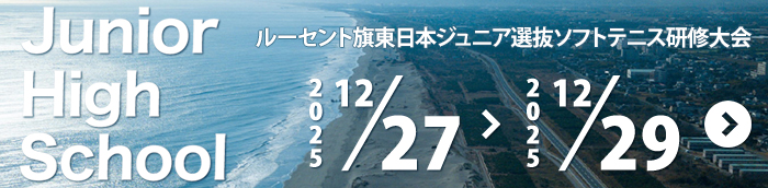ルーセント旗東日本ジュニア選抜ソフトテニス研修大会