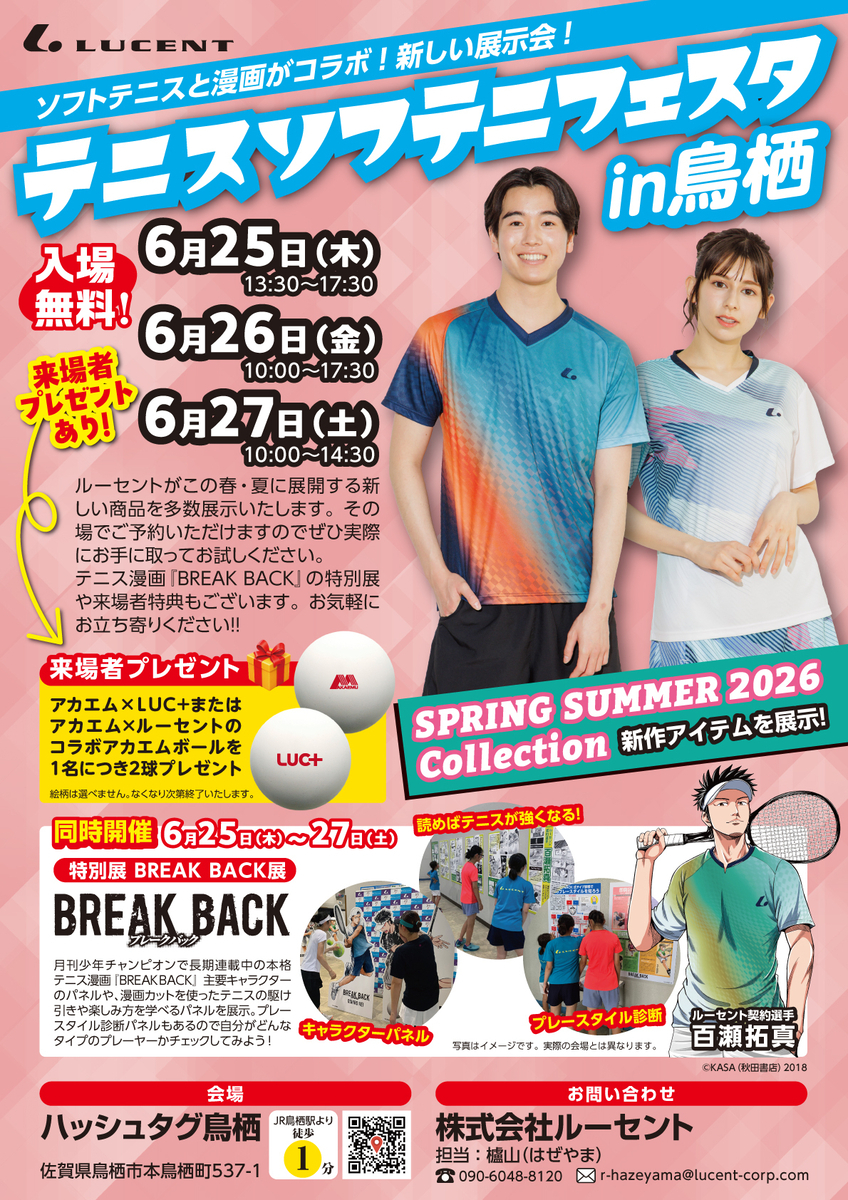 2026年6月25～27日 テニス＆ソフテニフェスタをハッシュタグ鳥栖（佐賀