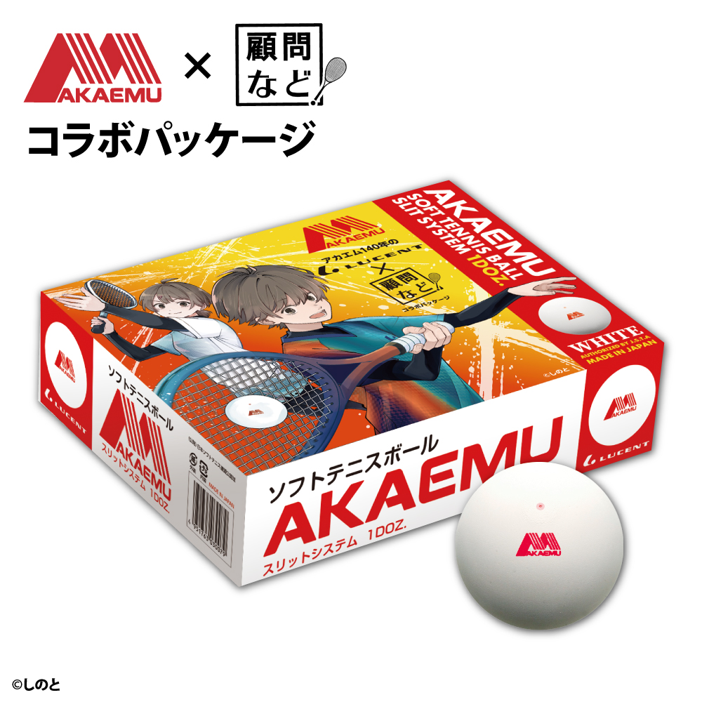 【新品未開封】 アカエム ソフトテニスボール 公認球 9ダース108球セット アカエム×顧問など！」コラボパッケージ20,000ダース限定で販売