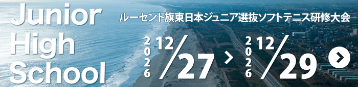 ルーセント旗 東日本ジュニア選抜ソフトテニス研修大会