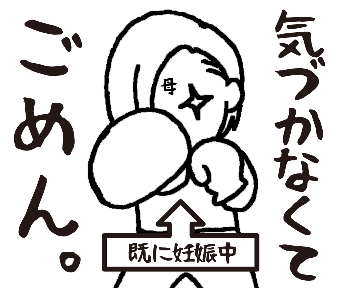 奥さんダイエット開始 実は妊娠でした 残業父さんの子育て録 ウチの奥さんと娘さんの場合