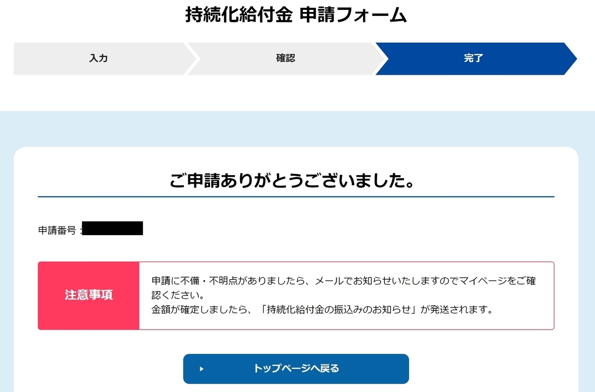持続化給付金申請完了画面
