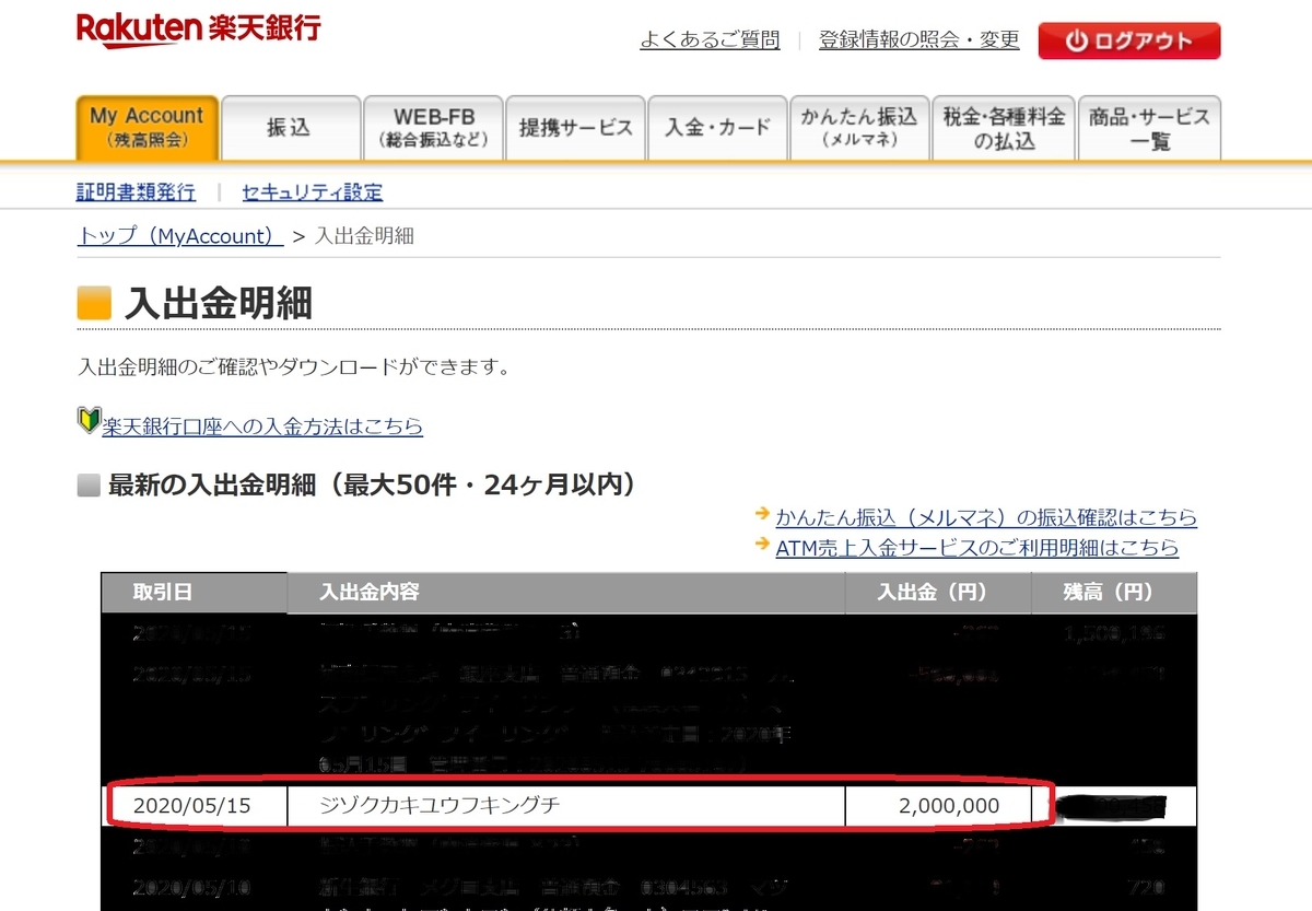 持続化給付金入金