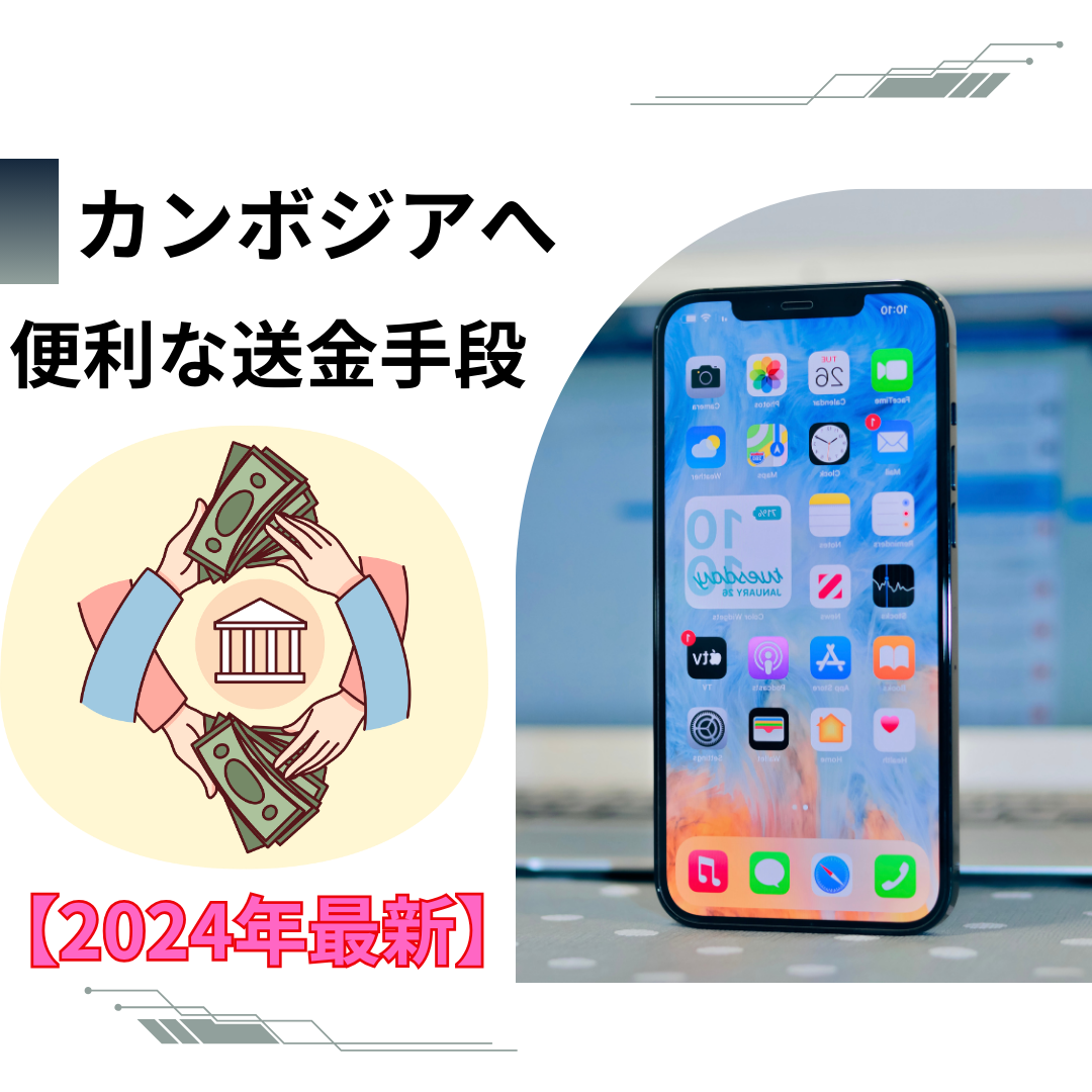 2025年最新】日本カンボジアへの安全で便利な送金手段 - アンコールトラベル・インフォネット