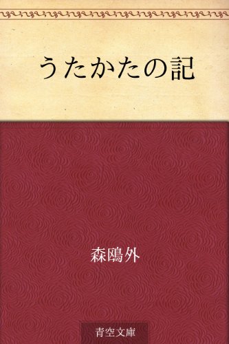 日本文学第8回 森鴎外 － うたかたの記 - ロックと日本文学の備忘録