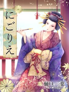 にごりえ 樋口一葉 - ミクロ文庫 Mercari 0 樋口 現代語訳・樋口一葉 