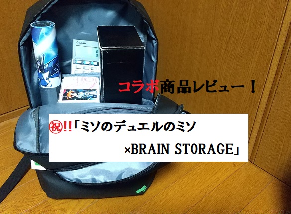 ミソのデュエルのミソ】コラボ商品レビュー！【BRAIN STORAGE