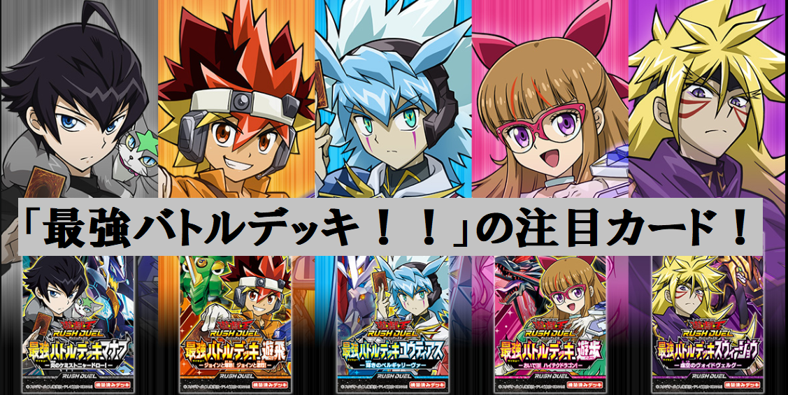 最強バトルデッキ！！」の注目カードをご紹介！ - ルーシーの