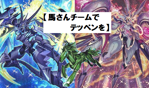 馬さんチームでテッペンを】デッキ紹介 - ルーシーの遊戯王とサブカル
