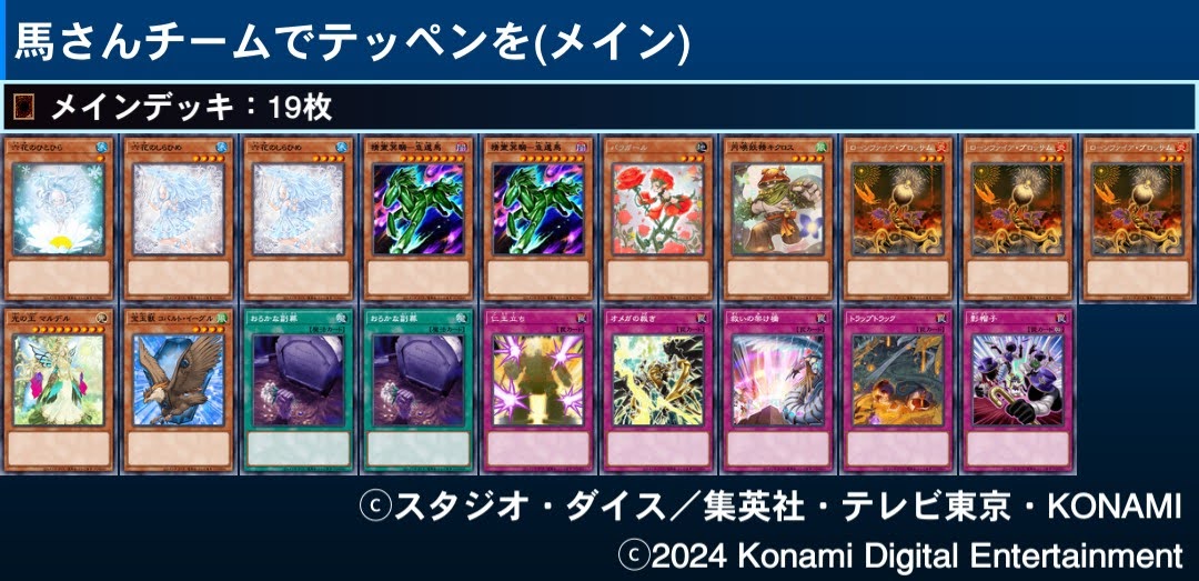 馬さんチームでテッペンを】デッキ紹介 - ルーシーの遊戯王とサブカル