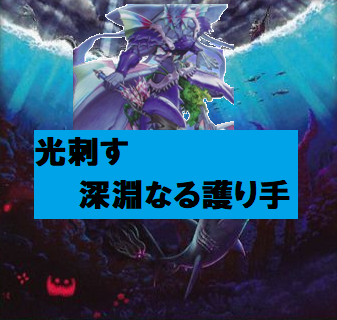 光刺す深淵なる護り手】デッキ紹介ーラッシュ海竜族デッキ紹介ー