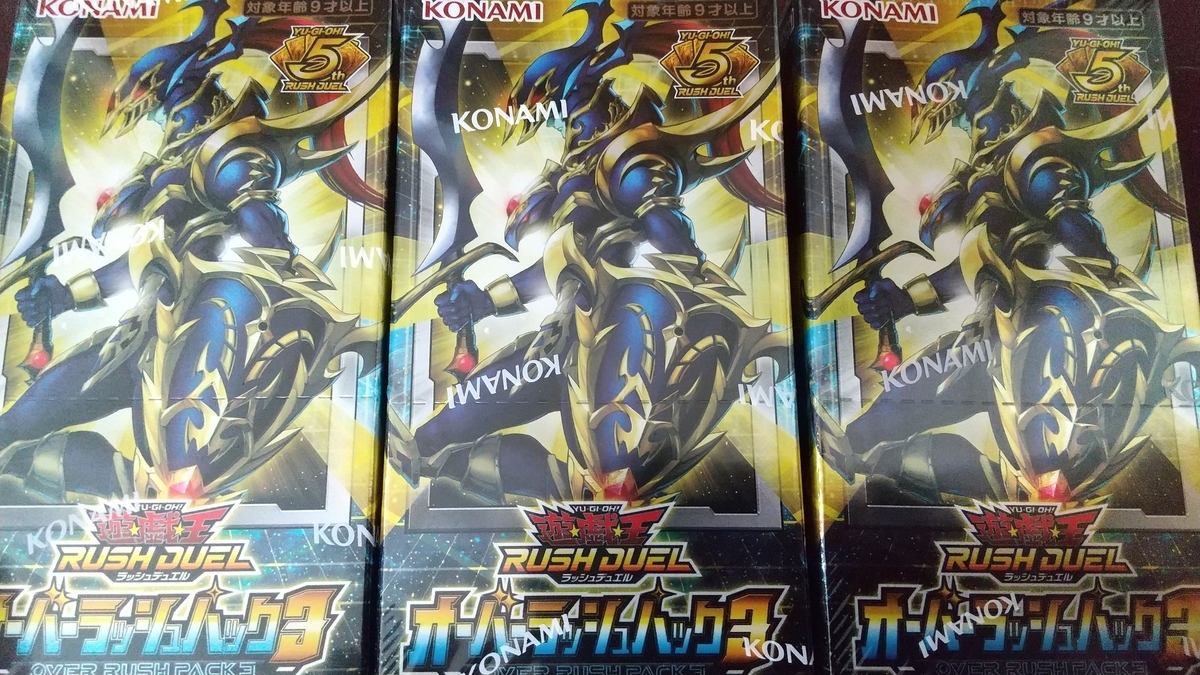 開封結果】オーバーラッシュパック3【合計3箱】 - ルーシーの遊戯王と