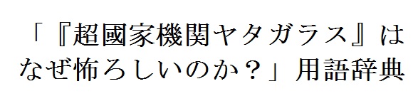 ヤタガラスはなぜ怖ろしいのか 用語辞典 ろーだいありー