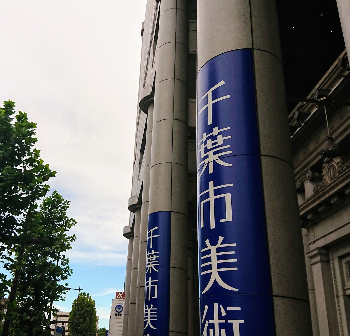 久々に千葉市美術館へ行った ろーだいありー