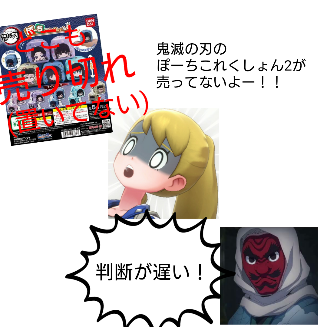 21年1月に引くガシャポンはあの超絶大人気作から二種類 Chaosluigiのブログ 21年1月に引くガシャポンはあの超絶大人気作から二種類 Chaosluigiのブログ