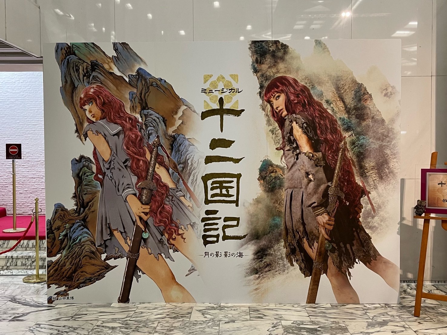 2025年12月24日（水）ミュージカル『十二国記 ‐月の影 影の海