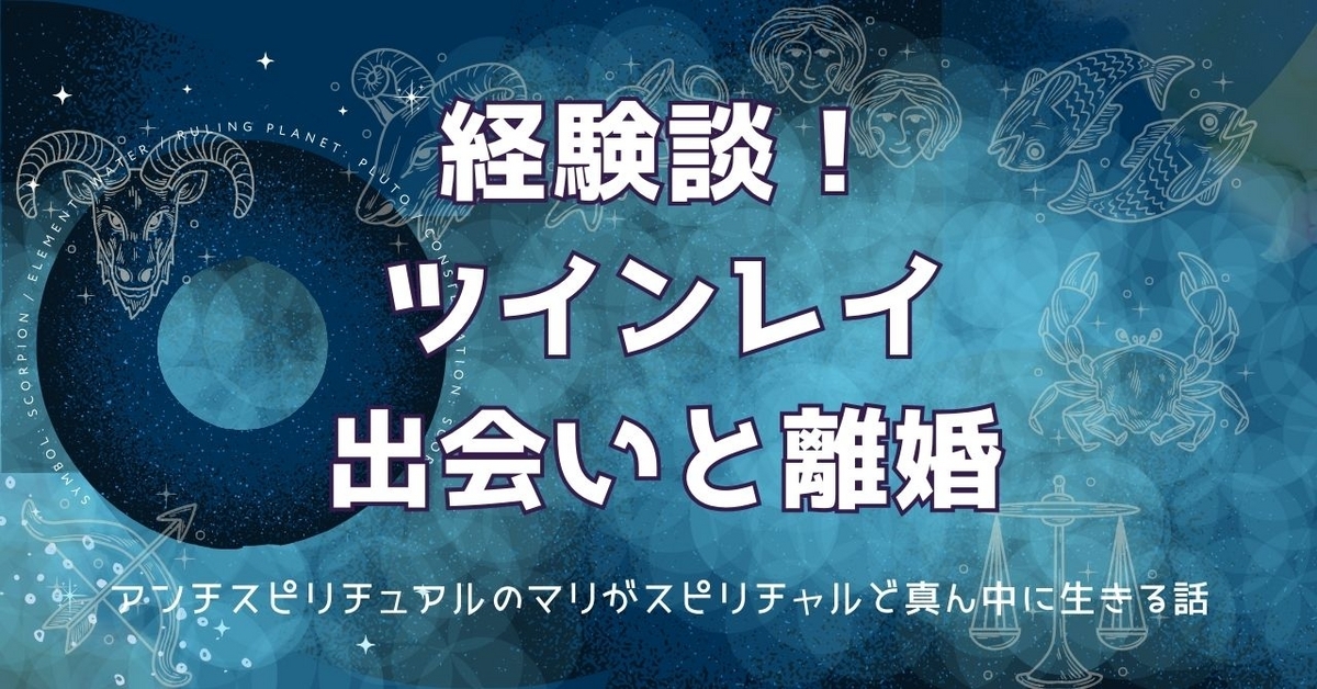 ツインレイ 出会い 離婚 不倫