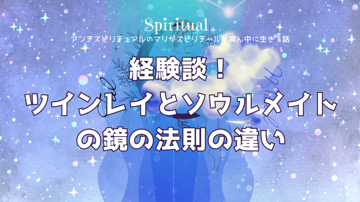 鏡の法則 ツインレイ ソウルメイト