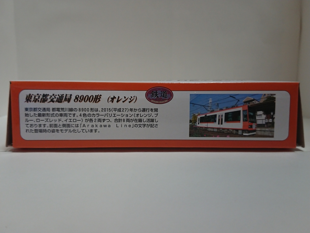 鉄コレ】東京都交通局 8900形 (オレンジ) - 情報整理用のブログ
