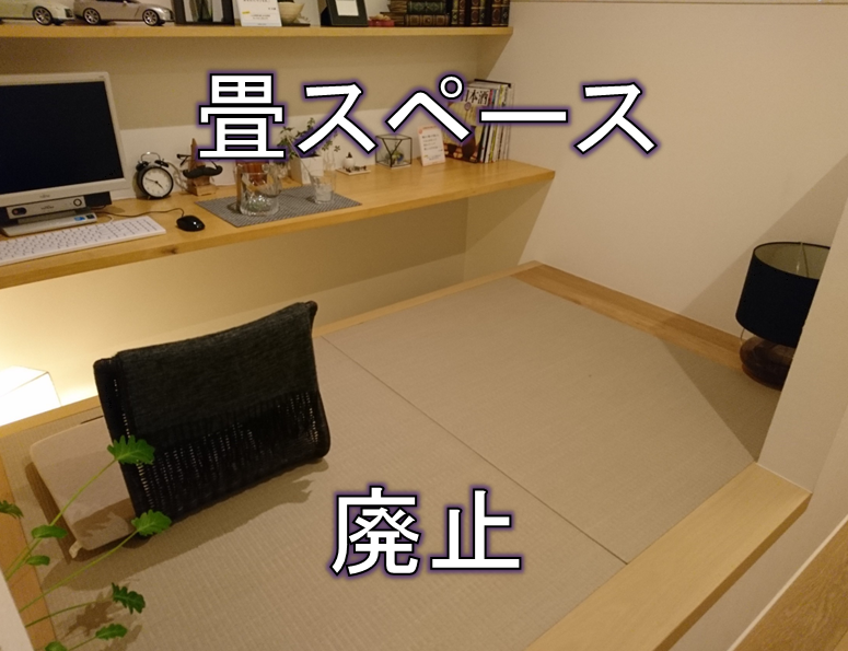 こだわりの畳スペース廃止 リケ男とリケ子の重量鉄骨2階建てヘーベルハウスfrex建築計画