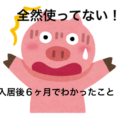 いらなかった ヘーベルハウス入居後６ヶ月 ほぼ使っていない設備 リケ男とリケ子の重量鉄骨2階建てヘーベルハウスfrex建築計画