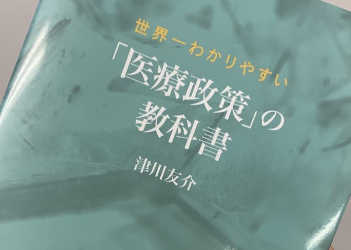 肺癌, 肺癌勉強会, 書評, 津川友介, 医療政策の教科書, 医療政策, 医学書院