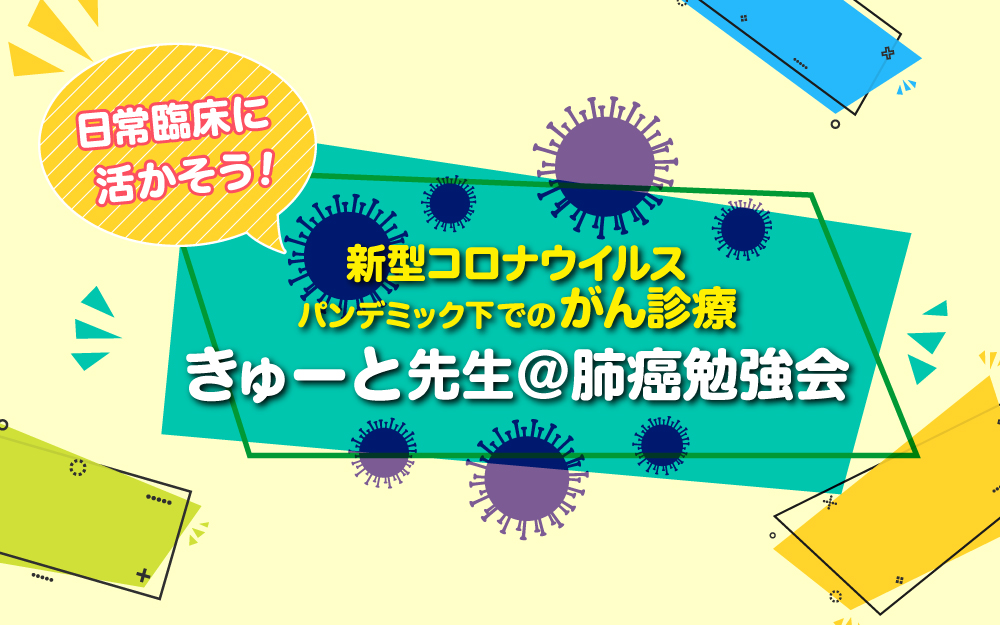 肺癌, 肺癌勉強会, 新型コロナウイルス, COVID-19