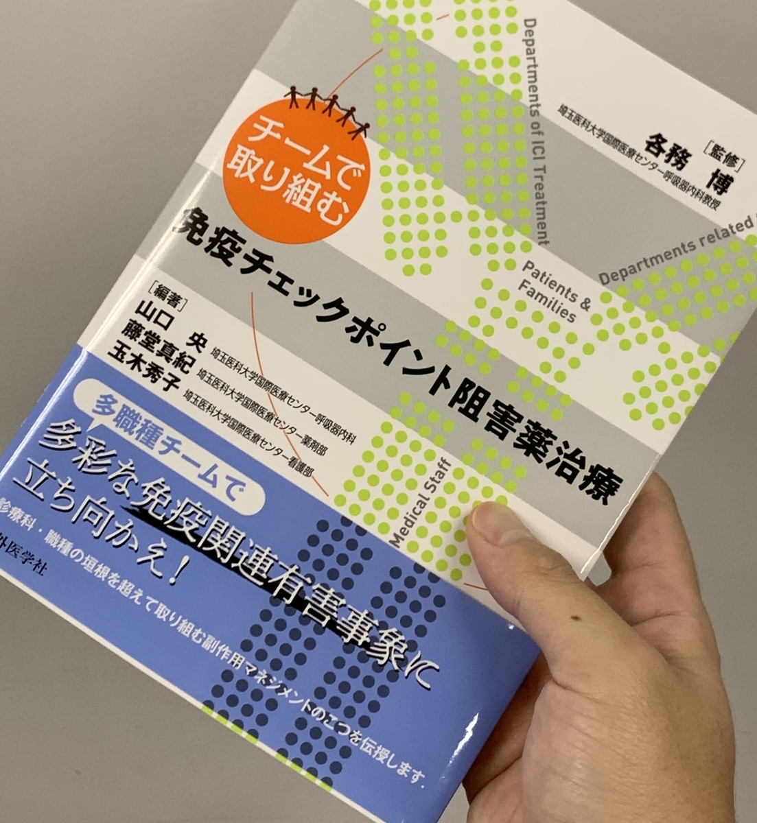 肺癌, 肺癌勉強会, 免疫チェックポイント阻害薬, ICI, チーム医療, 各務博, 山口央