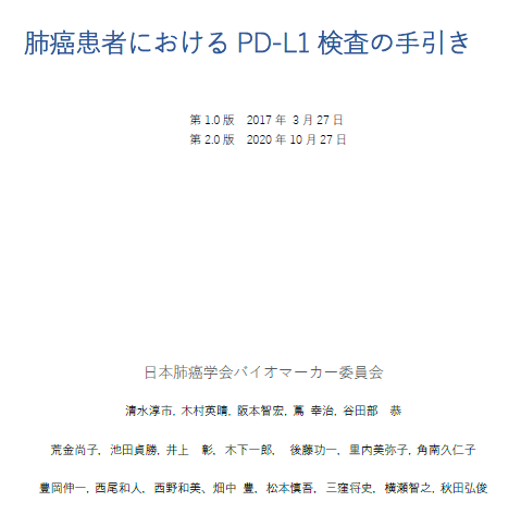 肺癌, 肺癌勉強会, PD-L1, 手引き, バイオマーカー委員会