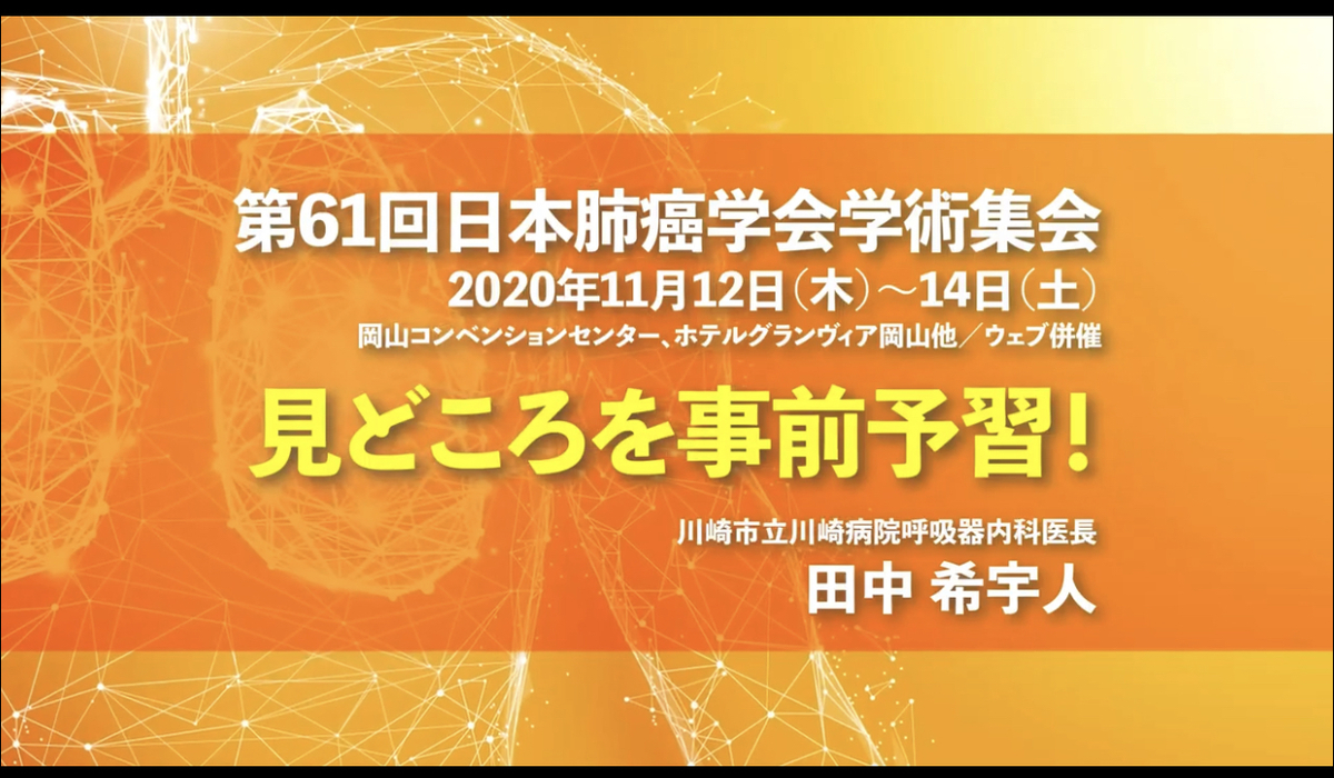 Medical Tribune動画 第61回 日本肺癌学会の注目ポイントは キュート先生の 肺癌勉強会 Medical Tribune動画 第61回 日本肺癌学会の注目ポイントは キュート先生の 肺癌勉強会